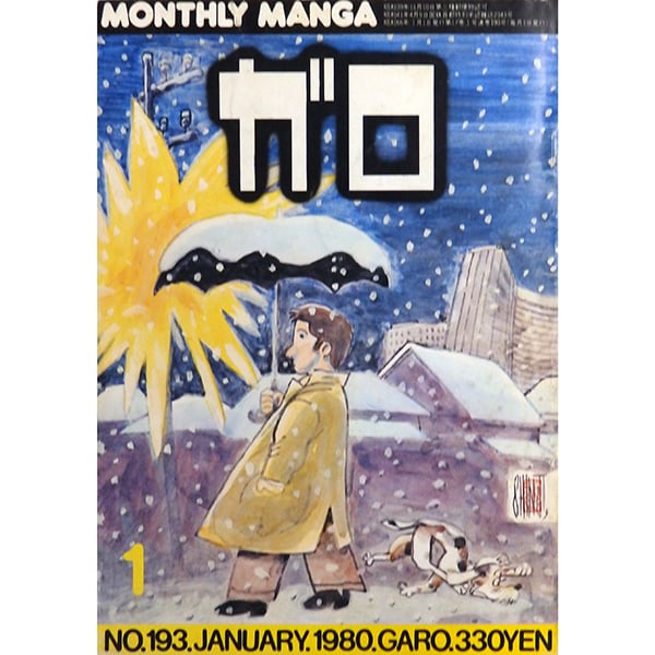 月刊漫画ガロ 1980年1月号（青林堂／1980年） | 月映書房