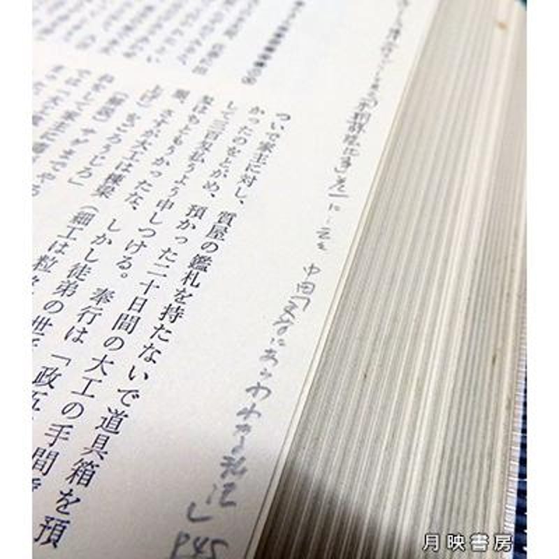 書き込みあり】増補 落語事典 東大落語会編（青蛙房／1978年） | 月映書房