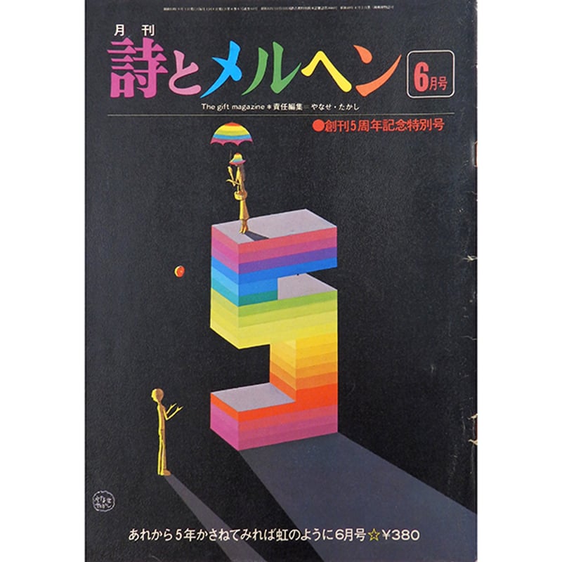 裏表紙に記名及び内側に書き込み有】月刊 詩とメルヘン 1978年6月号
