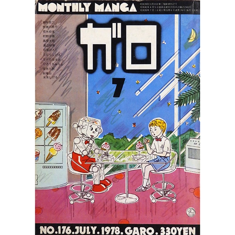 月刊漫画ガロ 1978年7月号（青林堂／1978年） | 月映書房