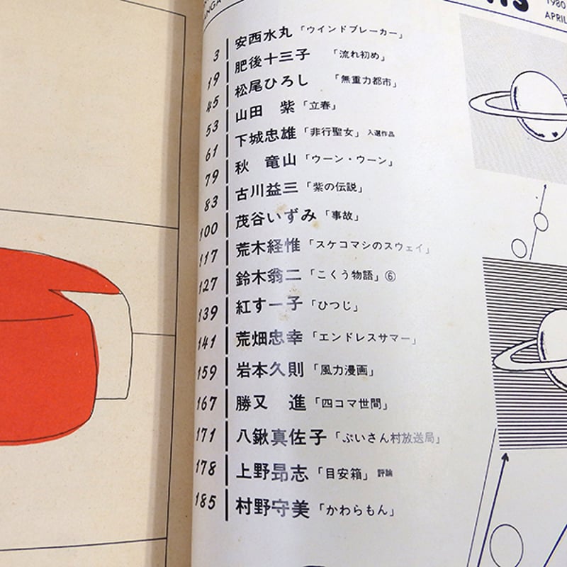 月刊漫画ガロ 1980年4月号（青林堂／1980年） | 月映書房