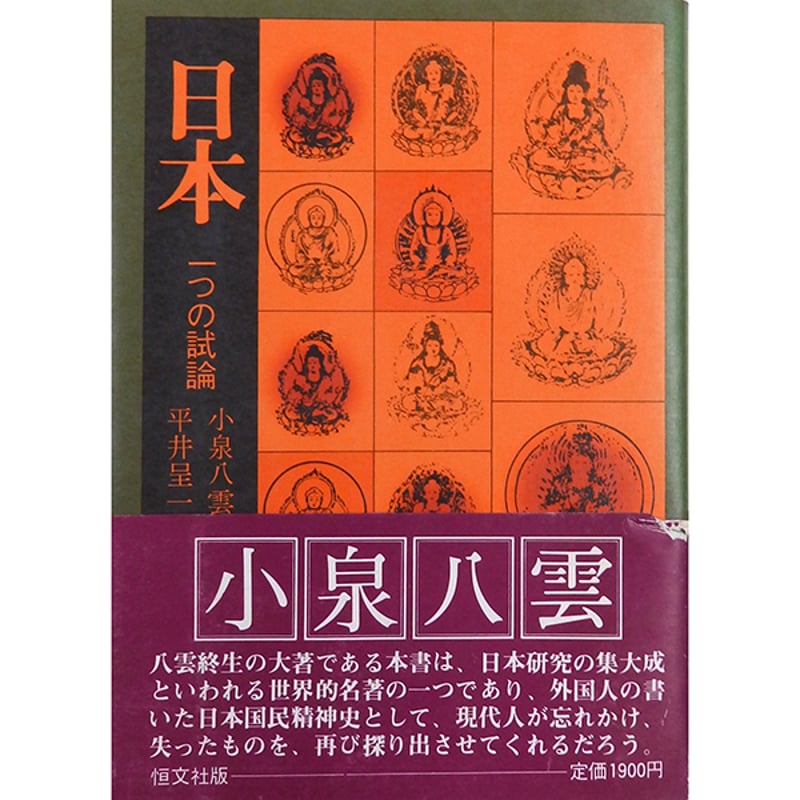 個人蔵書印／一部書き込み有／初版】日本 一つの試論 小泉八雲著,平井