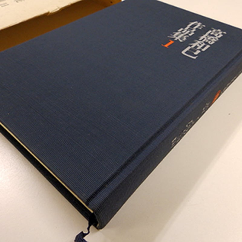 高橋和巳作品集 9巻揃 及び別巻 全10冊セット（河出書房新社／1969年