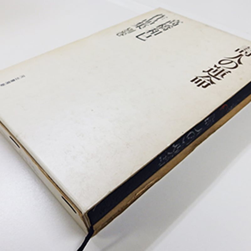 高橋和巳作品集 全10巻 高橋和巳作品集 9巻揃 及び別巻 全10冊セット（河出書房新社／1969年