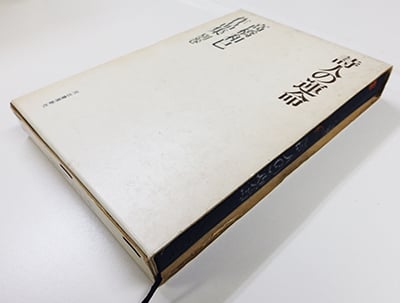 高橋和巳作品集 9巻揃 及び別巻 全10冊セット（河出書房新社／1969年