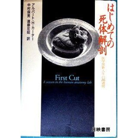 はじめての死体解剖　医学部新入生の16週間　アルバート・Ｈ・カーター著（飛鳥新社／1999年）