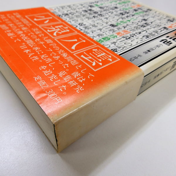 日本雑記 他 小泉八雲著,平井呈一翻訳（恒文社／1986年） | 月映書房
