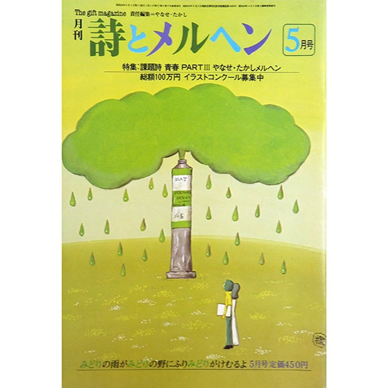 月刊 詩とメルヘン 1981年5月号 やなせたかし編集（サンリオ／1981年