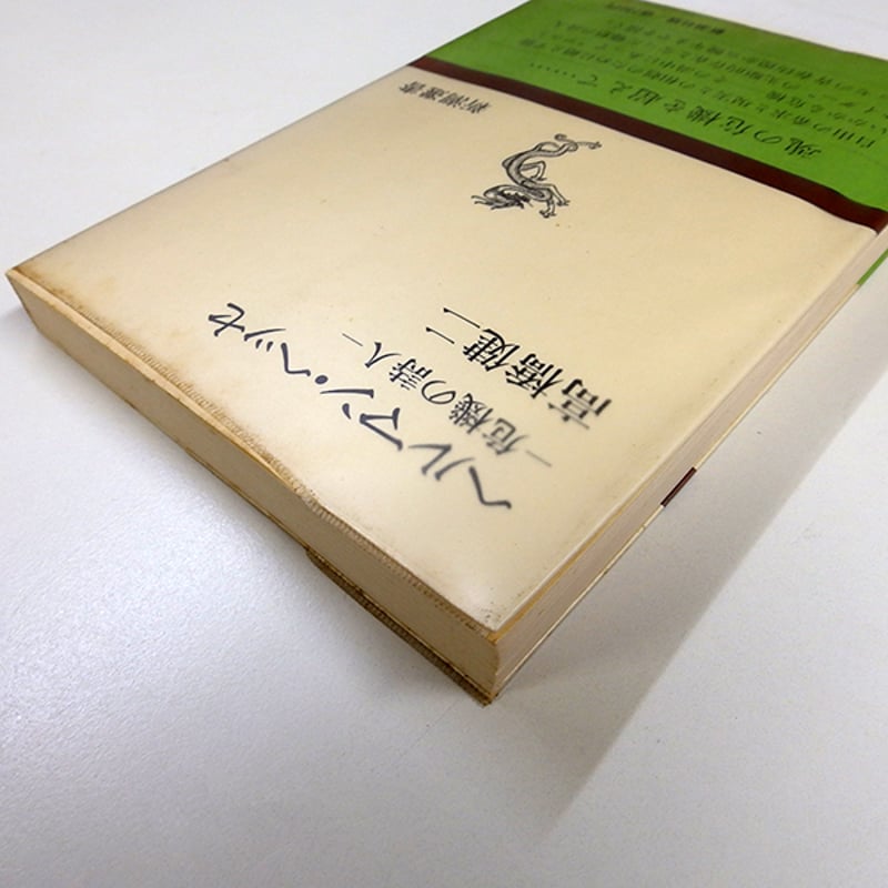 ヘルマン・ヘッセ 危機の詩人 高橋健二著（新潮社／1974年） | 月映書房