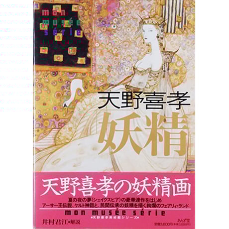 天野喜孝「妖精」（あんず堂／1996年） | 月映書房