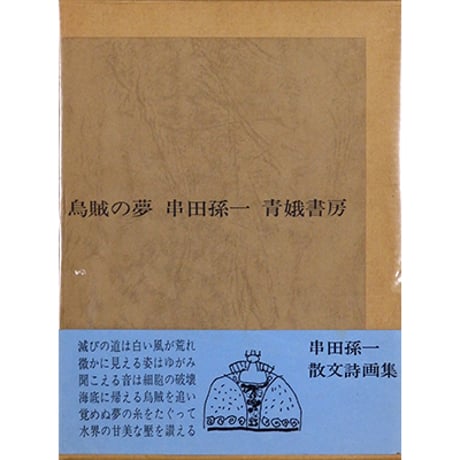 串田孫一 | STORES 串田孫一 | STORES