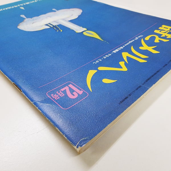 月刊 詩とメルヘン 1976年12月号 やなせたかし編集（サンリオ／1976年