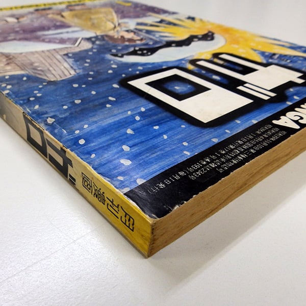 月刊漫画ガロ 1980年1月号（青林堂／1980年） | 月映書房
