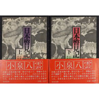 日本雑記 他 小泉八雲著,平井呈一翻訳（恒文社／1986年） | 月映書房