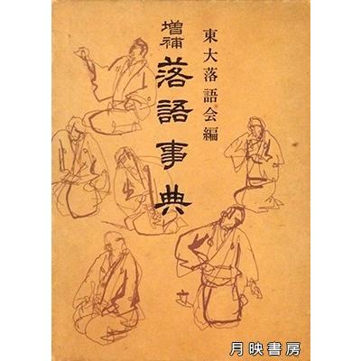 書き込みあり】増補 落語事典 東大落語会編（青蛙房／1978年） | 月映書房