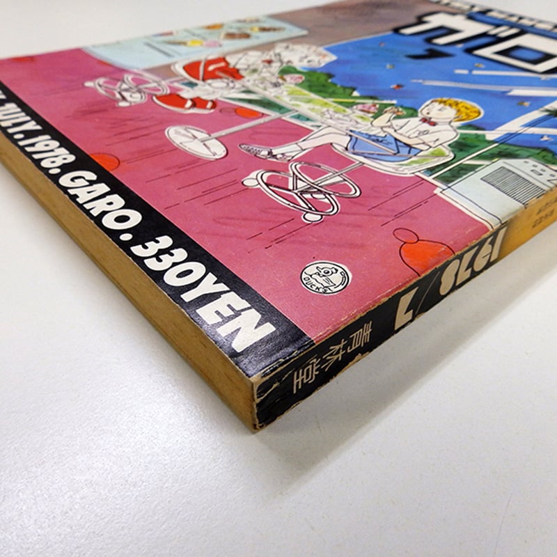 月刊漫画ガロ 1978年7月号（青林堂／1978年） | 月映書房