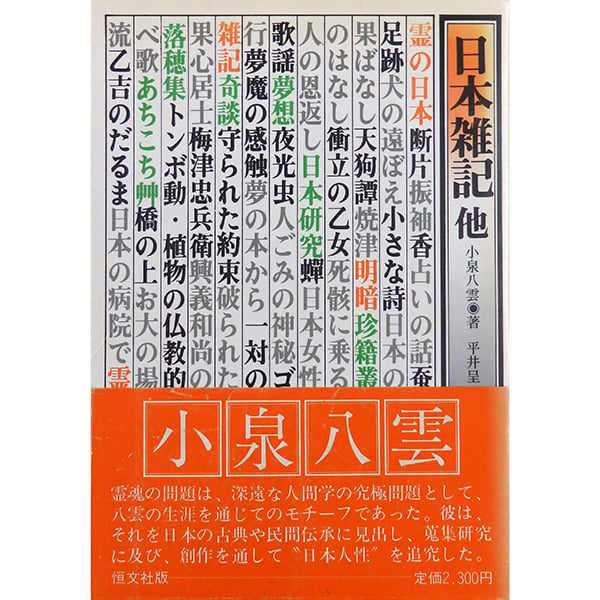 小泉八雲　10冊セット 平井呈一訳 恒文社 怪談 中国怪談 日本雑記 日本雑記 他 小泉八雲著,平井呈一翻訳（恒文社／1986年） | 月映書房