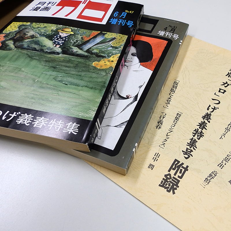 表紙に汚れ有】復刻版 月刊ガロ臨時増刊号 つげ義春特集 全2巻揃（青