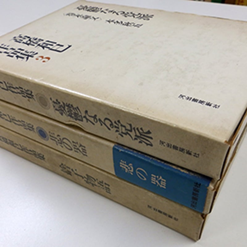 高橋和巳作品集 9巻揃 及び別巻 全10冊セット（河出書房新社／1969年