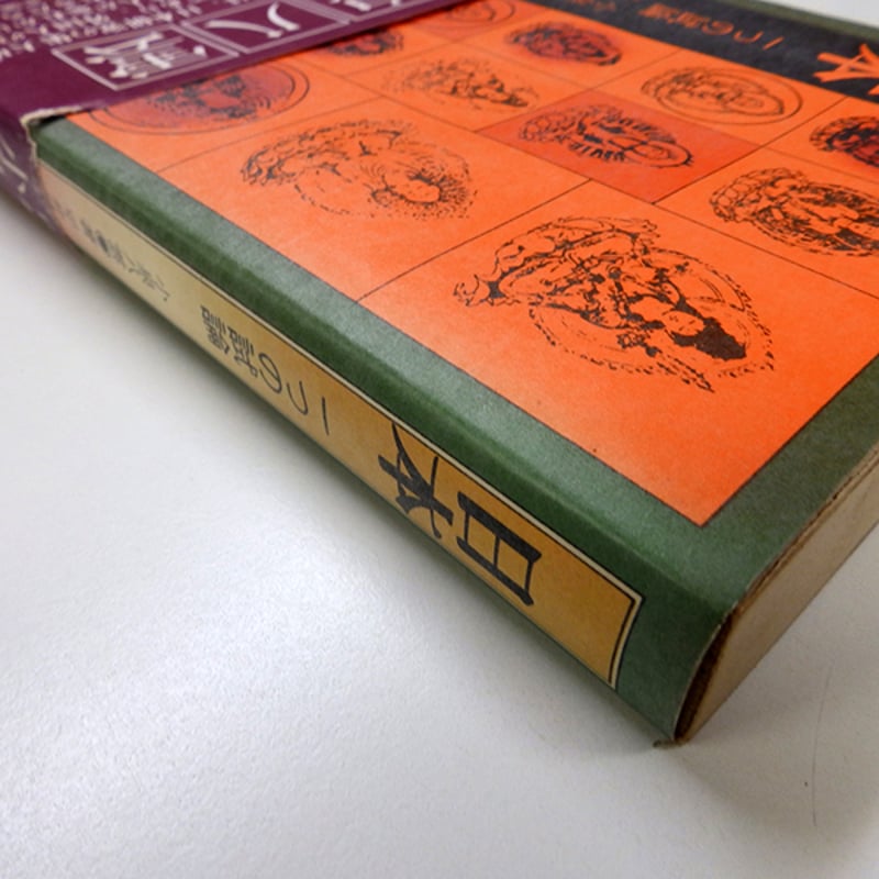 個人蔵書印／一部書き込み有／初版】日本 一つの試論 小泉八雲著,平井