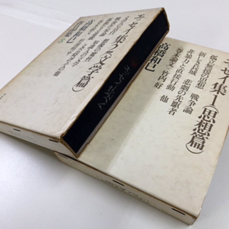 高橋和巳作品集 9巻揃 及び別巻 全10冊セット（河出書房新社／1969年