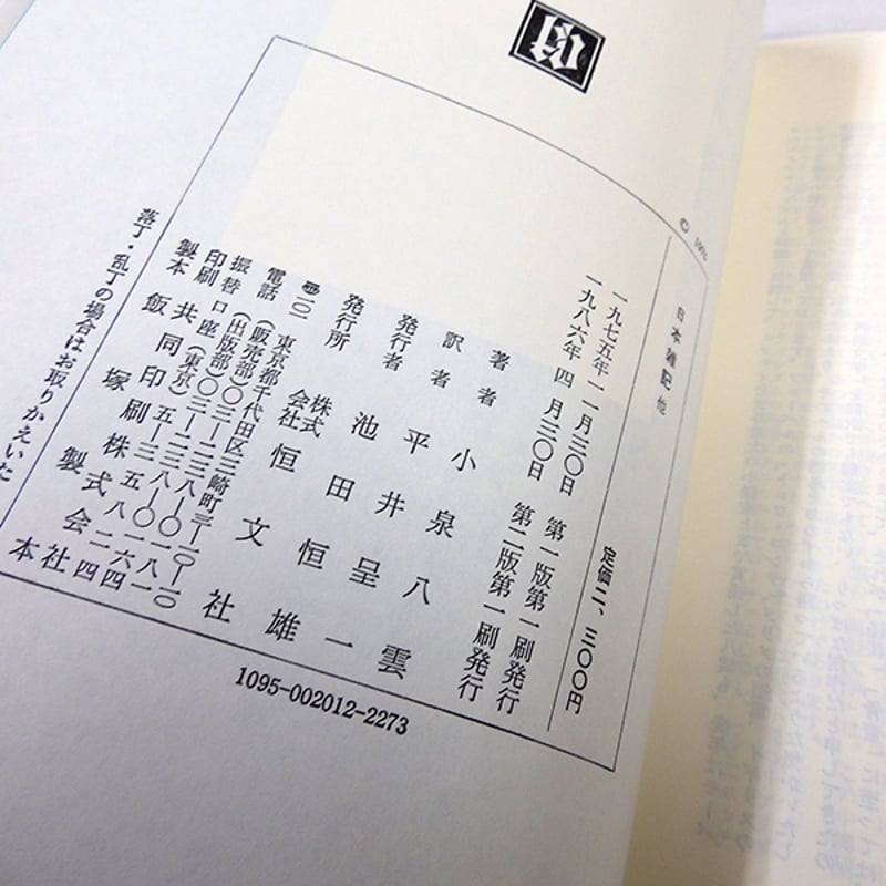 日本雑記 他 小泉八雲著,平井呈一翻訳（恒文社／1986年） | 月映書房