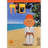 月刊漫画ガロ 1992年7月号（青林堂／1992年） | 月映書房