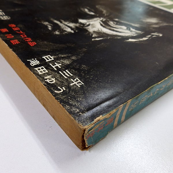 月刊漫画ガロ 1969年10月号 カムイ伝掲載（青林堂／1969年） | 月映書房