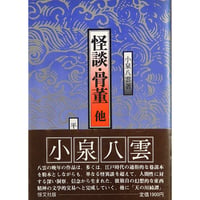 日本雑記 他 小泉八雲著,平井呈一翻訳（恒文社／1986年） | 月映書房