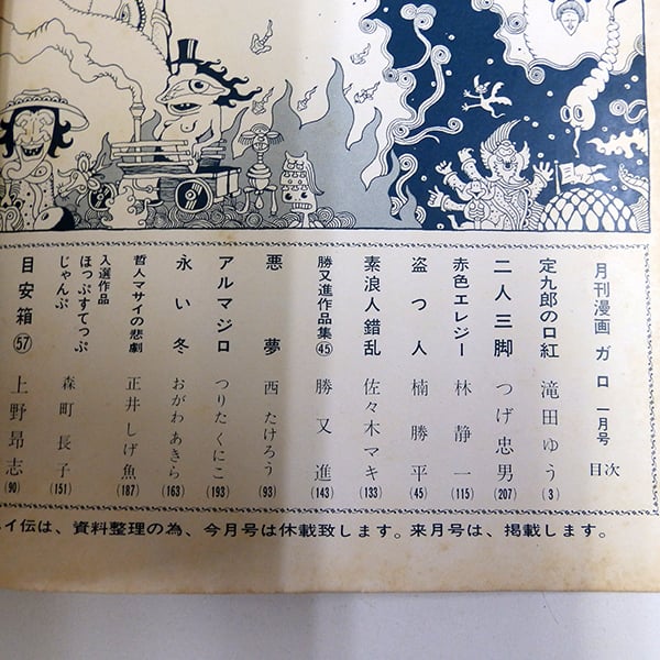 製本部に傷み有】月刊漫画ガロ 1970年1月号（青林堂／1970年） | 月映書房