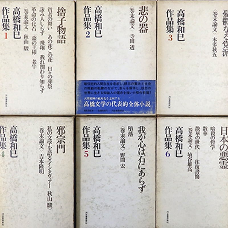 高橋和巳作品集 全10巻 高橋和巳コレクション 全10巻 河出文庫(高橋和巳) / 古本、中古本