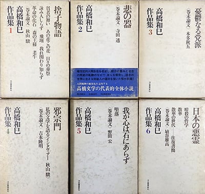 高橋和巳作品集 9巻揃 及び別巻 全10冊セット（河出書房新社／1969年