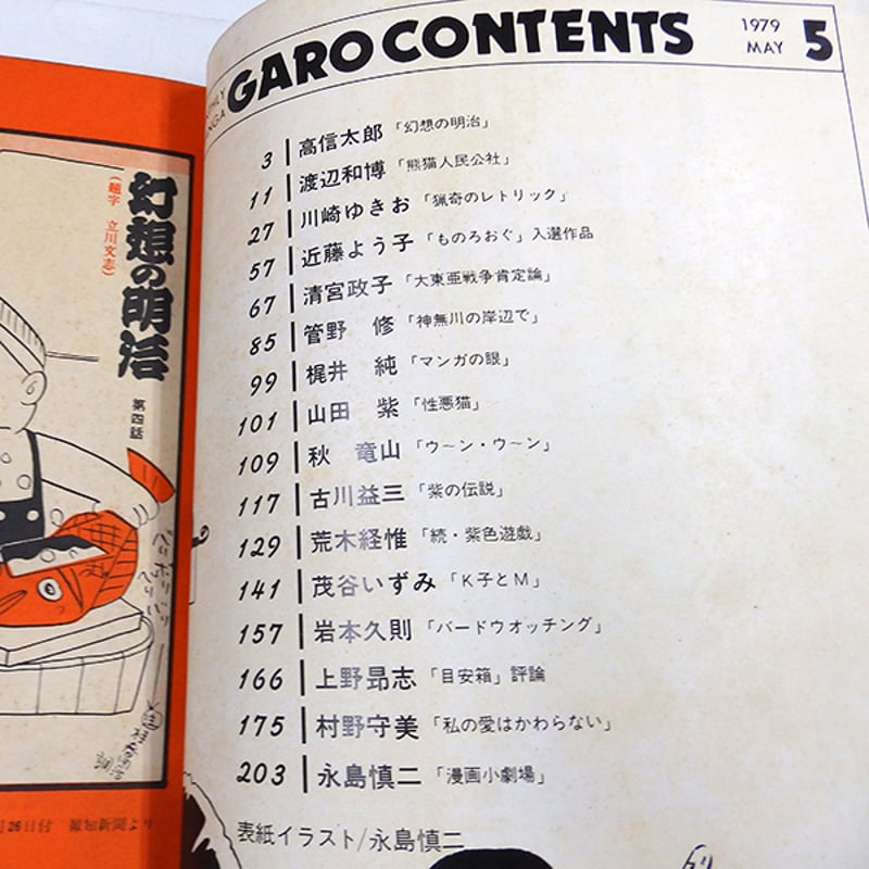 月刊漫画ガロ 1979年5月号（青林堂／1979年） | 月映書房
