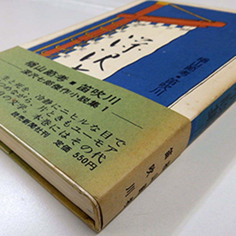 深沢七郎 傑作小説集 全4巻揃（読売新聞社／1970年） | 月映書房