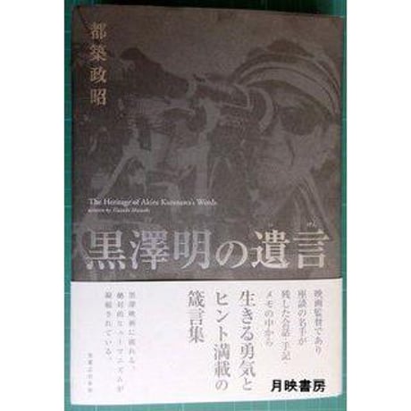 黒澤明の遺言　都築政昭著（実業之日本社／2012年）