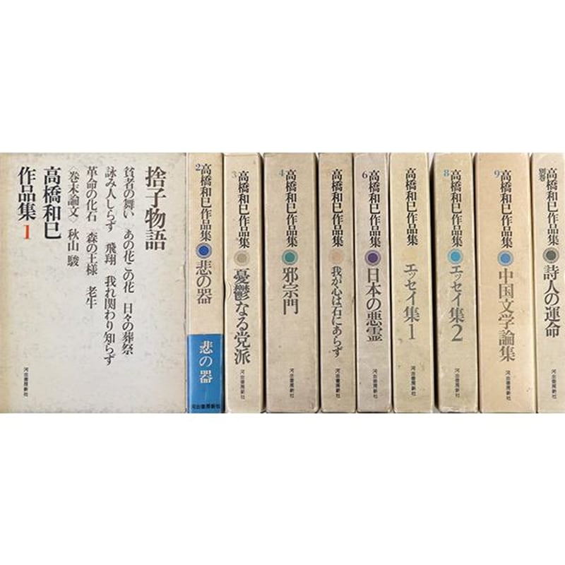高橋和巳作品集 全10巻 高橋和巳コレクション 全10巻 河出文庫(高橋和巳) / 古本、中古本