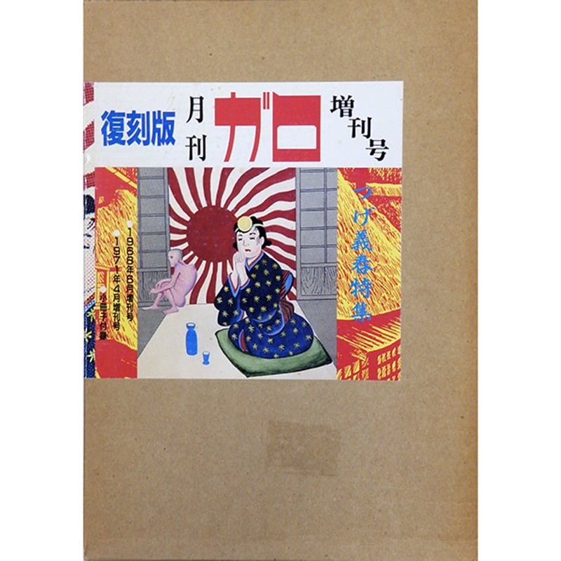 表紙に汚れ有】復刻版 月刊ガロ臨時増刊号 つげ義春特集 全2巻揃（青