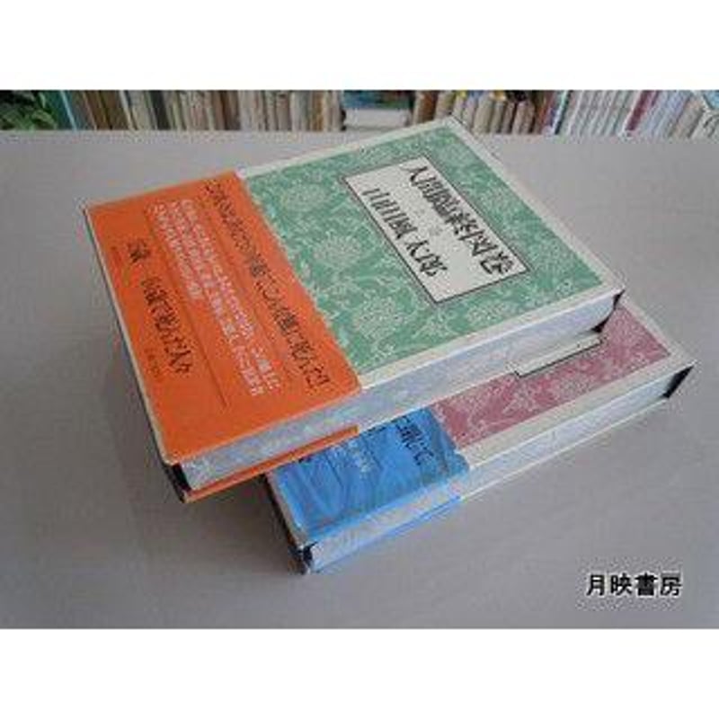 人間臨終図鑑上下 山田風太郎著 | 月映書房