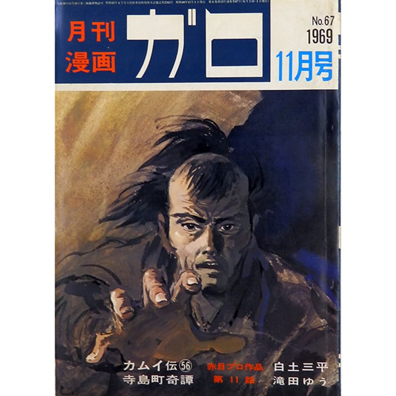 月刊漫画ガロ 1969年11月号 カムイ伝掲載（青林堂／1969年） | 月映書房