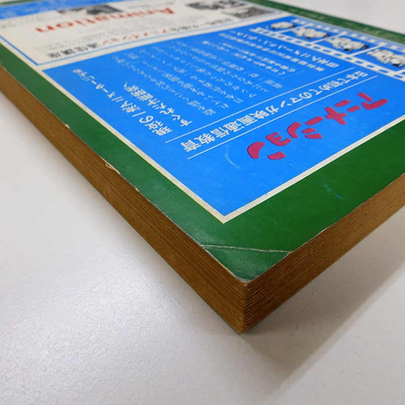 製本部に傷み有】月刊漫画ガロ 1970年1月号（青林堂／1970年） | 月映書房