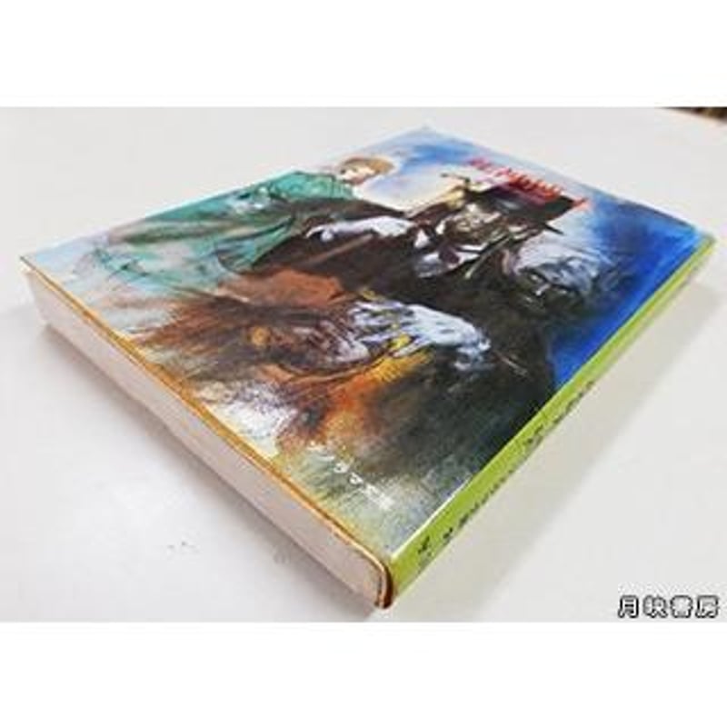 死神博士 ＜ソノラマ文庫 29＞ 高木彬光著（朝日ソノラマ／1976年 