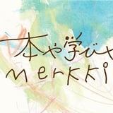 本や学びやmerkki