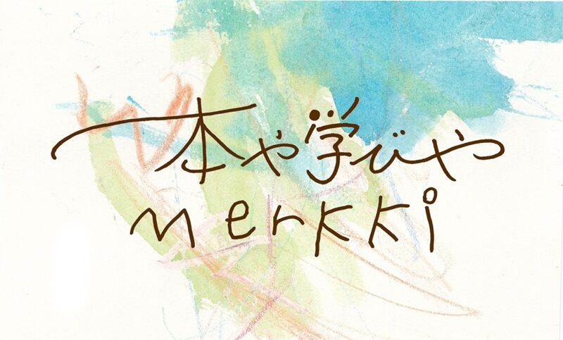 本や学びやmerkki