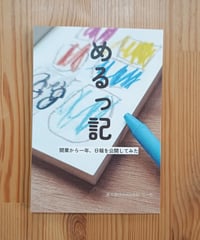【自費出版】めるっ記　開業から一年、日報を公開してみた