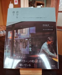 活字を拾う　グラフィックデザインと活版印刷をつなぐ