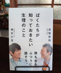 ぼくたちが 知っておきたい生理のこと