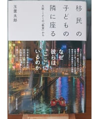 移民の子どもの隣に座る