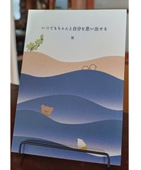 いつでもちゃんと自分を思い出せる