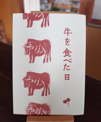 牛を食べた日