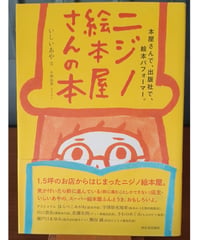 ニジノ絵本屋さんの本